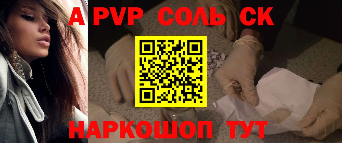 A-PVP  Вход с VPN  Волжск  Alpha PVP Соль  A PVP СК 